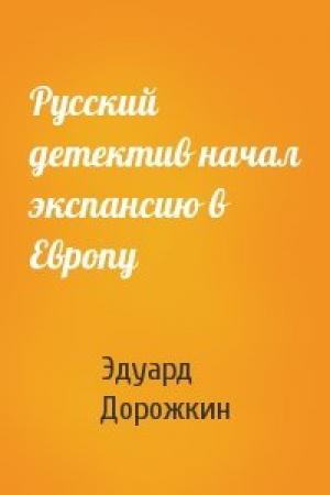 Обложка книги «Русский детектив начал экспансию в Европу» — Эдуард Дорожкин