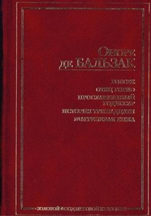 Обложка книги «Златоокая девушка» — Оноре Бальзак