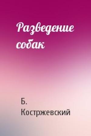 Обложка книги «Разведение собак» — Б. Костржевский