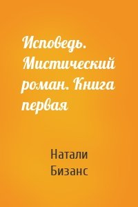 Исповедь. Мистический роман. Книга первая