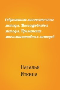 Современные многосеточные методы. Многоуровневые методы. Применение многомасштабных методов