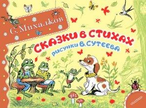 Обложка книги «Сказки в стихах (сборник)» — Сергей Михалков