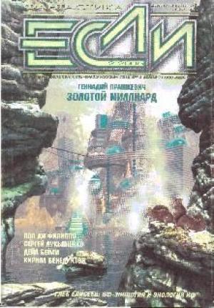 Обложка книги ««Если», 2005 № 02» — Журнал «Если», Сергей Лукьяненко, Леонид Кудрявцев, Пол Ди Филиппо, Юлия Остапенко, Геннадий Прашкевич, Дейл Бейли, Кирилл Бенедиктов, Хосе Антонио дель Валье, Максим Дубровин, Глеб Елисеев, Джон Грайзимир