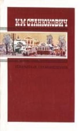 Обложка книги «Танечка» — Константин Станюкович