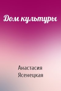 Дом культуры