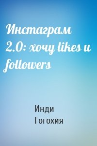 Инстаграм 2.0: хочу likes и followers