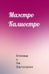 Александр и Лев Шаргородские - Маэстро Калиостро