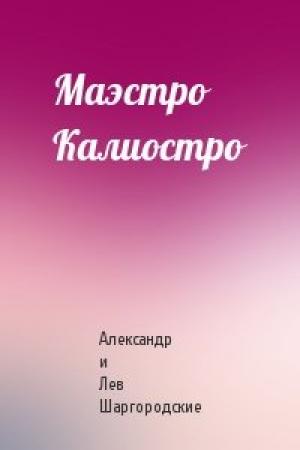 Обложка книги «Маэстро Калиостро» — Александр и Лев Шаргородские