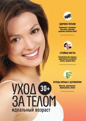 Обложка книги «30+. Уход за телом» — Анастасия Колпакова