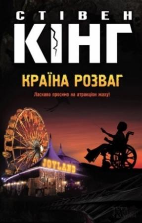 Обложка книги «Країна розваг» — Стивен Кинг