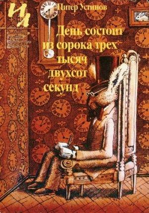 Обложка книги «Убийцы» — Питер Устинов