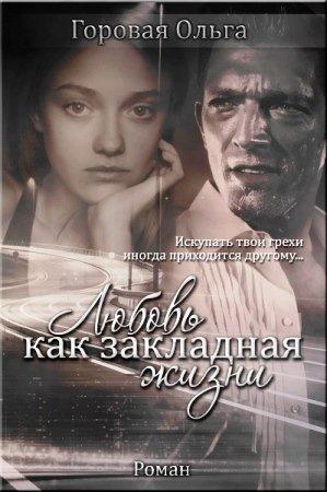 Обложка книги «Любовь как закладная жизни» — Ольга Вадимовна Горовая