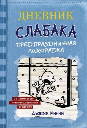 Обложка книги «Дневник слабака. Предпраздничная лихорадка» — Джефф Кинни