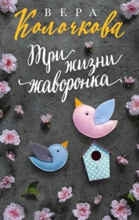 Обложка книги «Три жизни жаворонка» — Вера Колочкова
