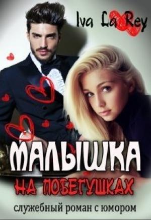 Обложка книги «Малышка на побегушках» — Iva La Rey
