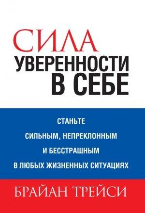 Обложка книги «Сила уверенности в себе» — Брайан Трейси