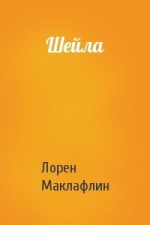 Обложка книги «Шейла» — Лорен Маклафлин
