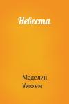 Маделин Уикхем - Невеста