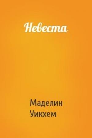 Обложка книги «Невеста» — Маделин Уикхем