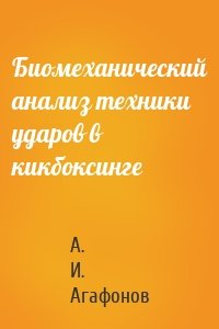Биомеханический анализ техники ударов в кикбоксинге