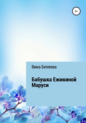 Обложка книги «Бабушка Ежикиной Маруси» — Вика Беляева