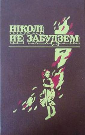 Обложка книги «Ніколі не забудзем» — Пятро Рунец