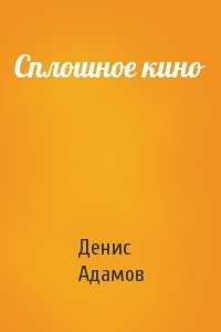 Сплошное кино