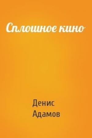 Обложка книги «Сплошное кино» — Денис Адамов