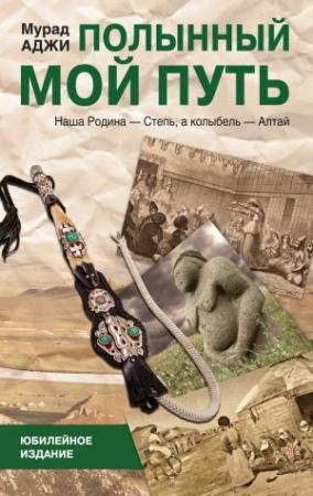 Обложка книги «Полынный мой путь» — Мурад Аджи