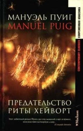 Обложка книги «Предательство Риты Хейворт» — Мануэль Пуиг