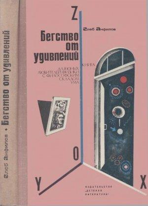 Обложка книги «Бегство от удивлений» — Глеб Анфилов