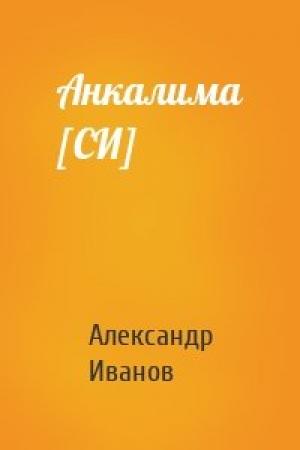Обложка книги «Анкалима [СИ]» — Александр Иванов