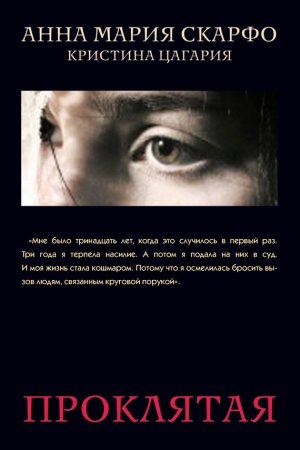 Обложка книги «Проклятая» — Анна Скарфо, Кристина Цагария