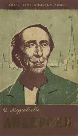 Обложка книги «Ханс Кристиан Андерсен» — Ирина Муравьева