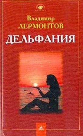 Обложка книги «Дельфания» — Владимир Лермонтов