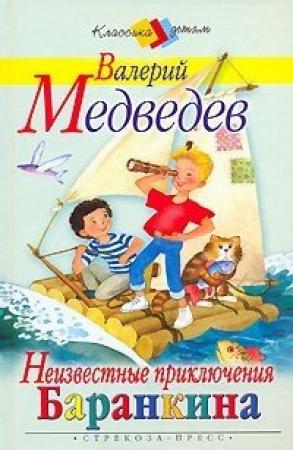 Обложка книги «Неизвестные приключения Баранкина» — Валерий Владимирович Медведев