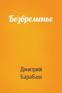 Безвременье