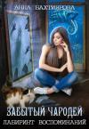 Анна Бахтиярова - Забытый чародей. Лабиринт воспоминаний