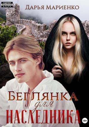 Обложка книги «Беглянка для наследника» — Дарья Мариенко