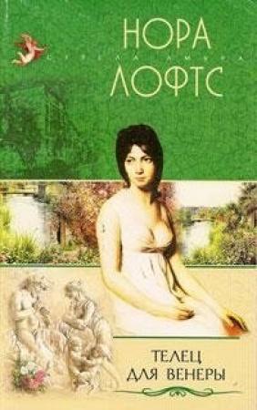 Обложка книги «Телец для Венеры» — Нора Лофтс