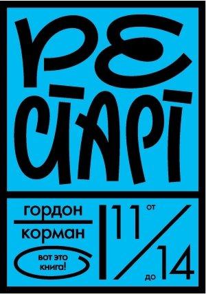 Обложка книги «Рестарт» — Гордон Корман
