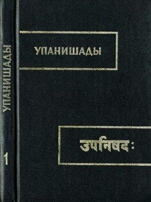 Обложка книги «Брихадараньяка упанишада» — Автор Неизвестен