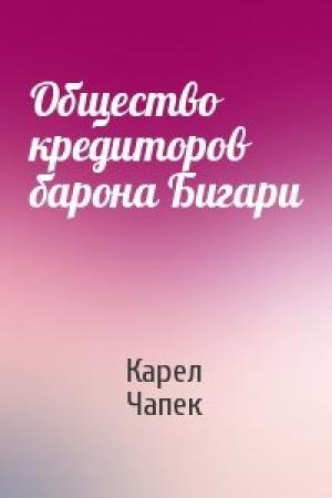 Обложка книги «Общество кредиторов барона Бигари» — Карел Чапек
