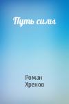 Хренов Роман - Путь силы