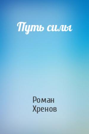 Обложка книги «Путь силы» — Хренов Роман