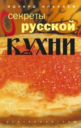 Обложка книги «Секреты русской кухни» — Эдуард Алькаев