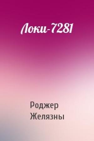 Обложка книги «Локи-7281» — Роджер Желязны