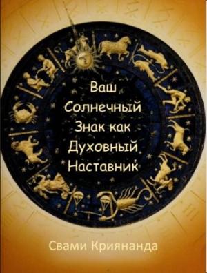 Обложка книги «Ваш Солнечный Знак как Духовный Наставник» — Джеймс Уолтерс