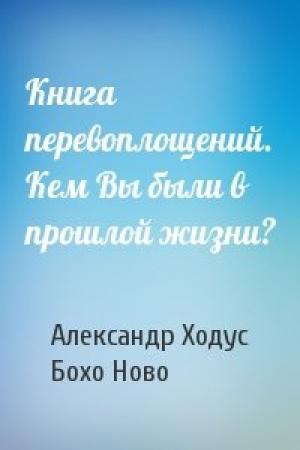 Обложка книги «Книга перевоплощений. Кем Вы были в прошлой жизни?» — Александр Ходус, Бохо Ново