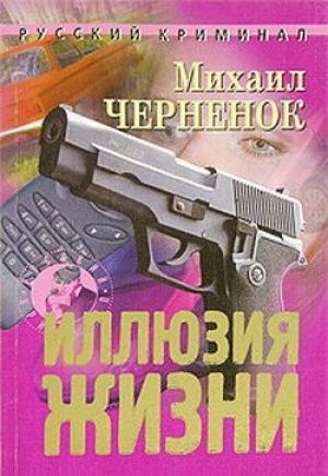 Обложка книги «Иллюзия жизни» — Михаил Черненок